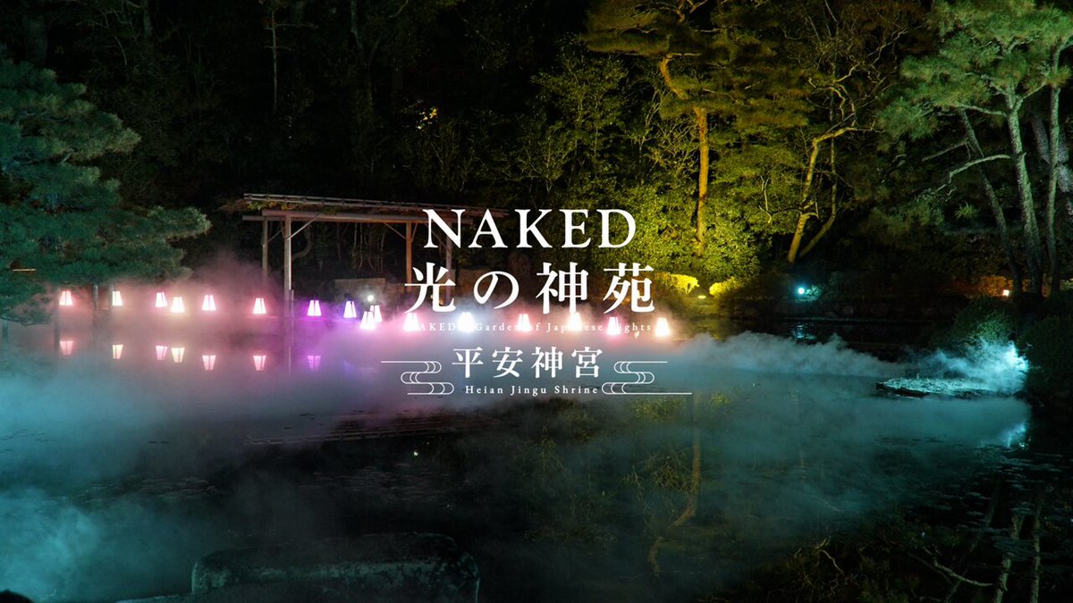 NAKED, INC. (ネイキッド) - 『NAKED光の神苑 平安神宮』好評開催中！  冬の京都で「和」のイルミネーションを🎄  💻  公式X： @ymd_heianjingu