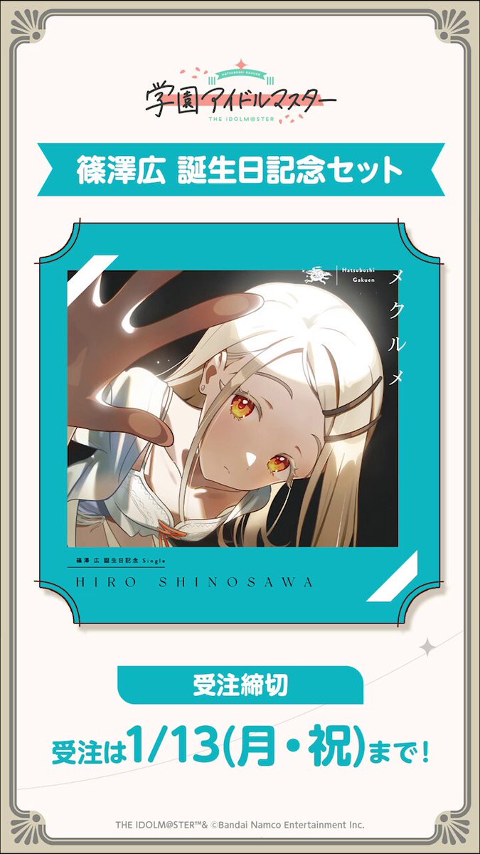 篠澤広役の川村玲奈さんに、「篠澤広誕生日記念セット」について