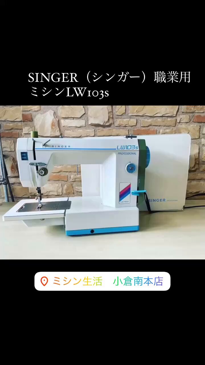 シンガーミシンLW103