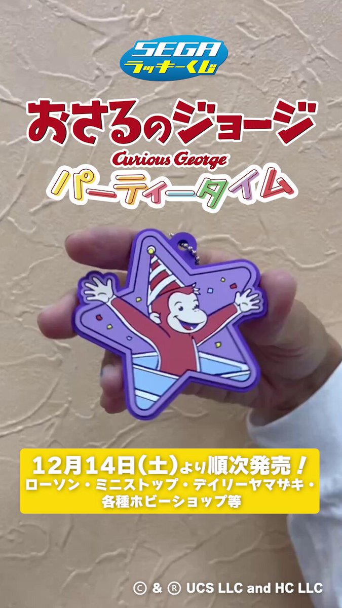 ラッキーくじ おさるのジョージ パーティタイム　1ロット おさるのジョージ』の「セガ ラッキーくじ」が12月14日より