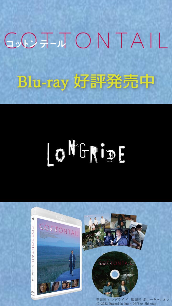 映画『コットンテール』公式 🐇 Blu-ray発売中