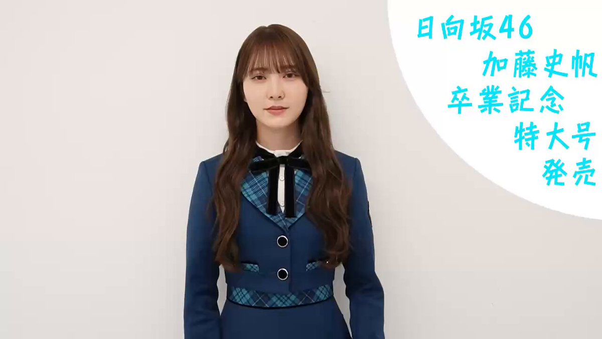 【★加古川物流】【中古・未開封品】元日向坂46 加藤史帆 友よ一番星だ　ユニフォーム シャツ Lサイズ 【351】1/2 ☆加古川物流】【中古・未開封品】元日向坂46 加藤史帆 友よ一番