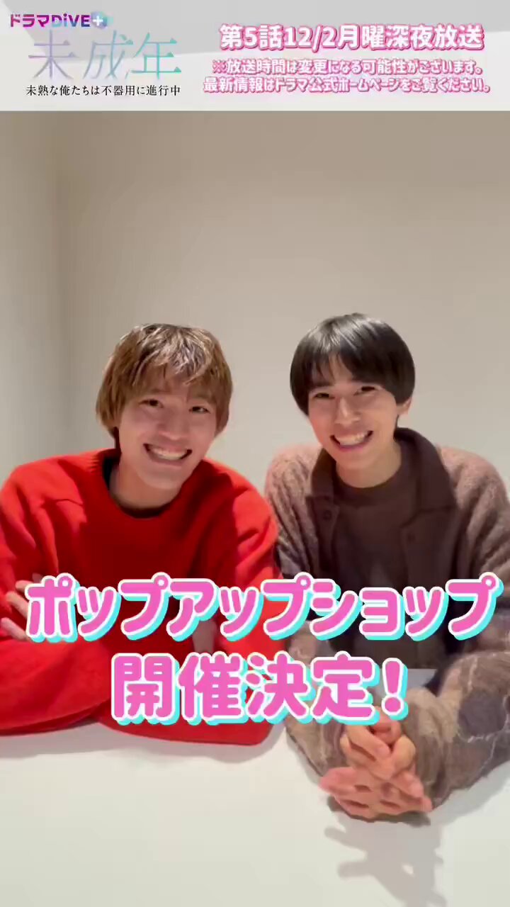 未成年 未熟な俺たちは不器用に進行中 上村謙信 本島純政 seek d頂配 未成年～未熟な俺たちは不器用に進行中～」本島純政＆上村謙信