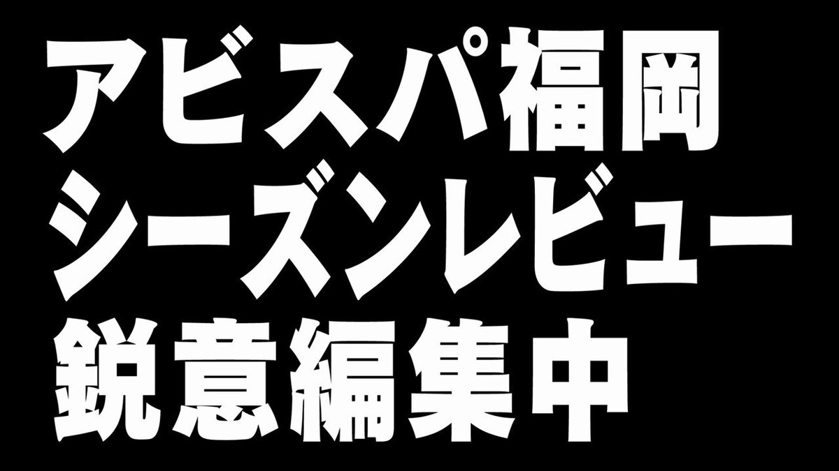 アビスパ福岡DVD公式 (@AVISPAVP) / X