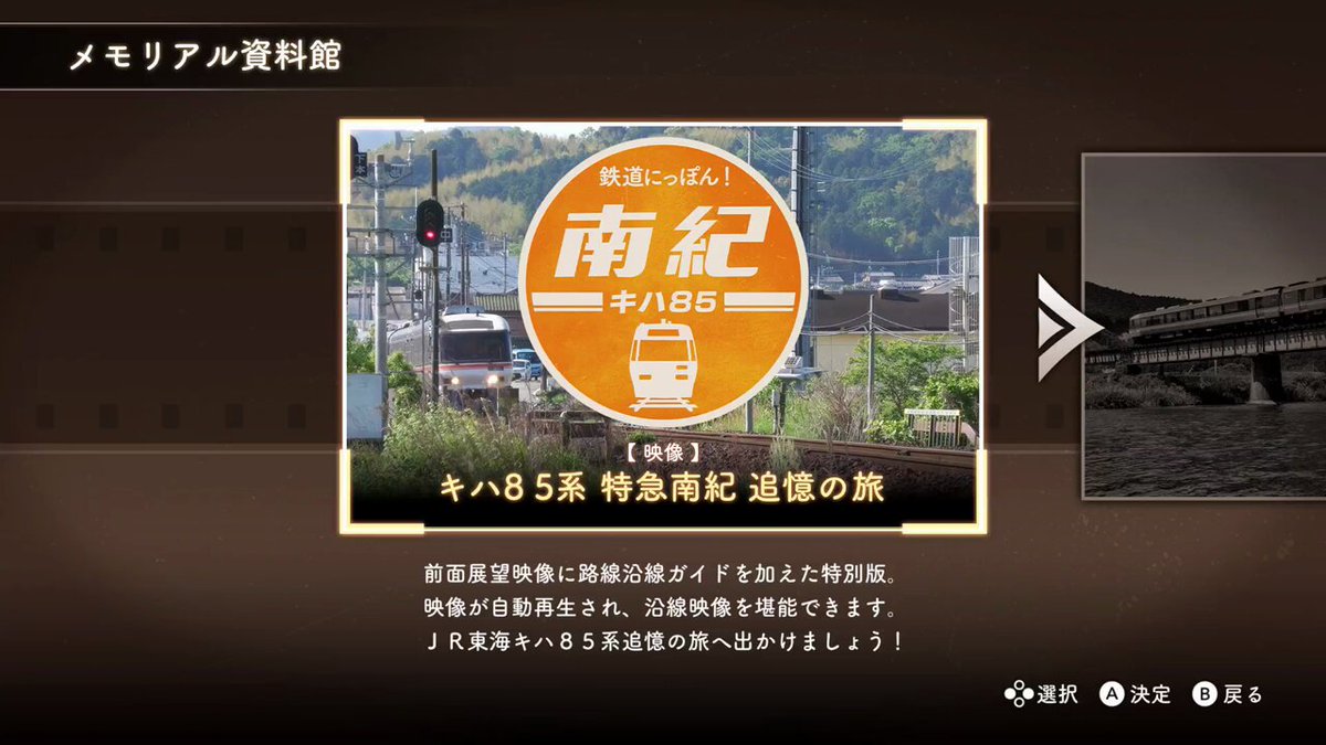 公式】鉄メモ Switch JR東海キハ85特急南紀編 好評発売中