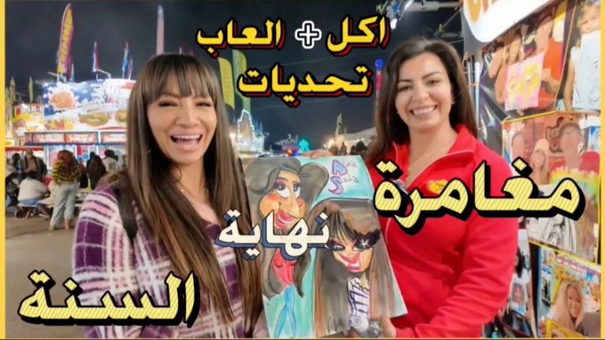 فلوق جديد على اليوتيوب ?
اول مره اروح كرنفال في امريكا ? الاكل مميز ما تلگاه اله هناك والالعاب مجنونه