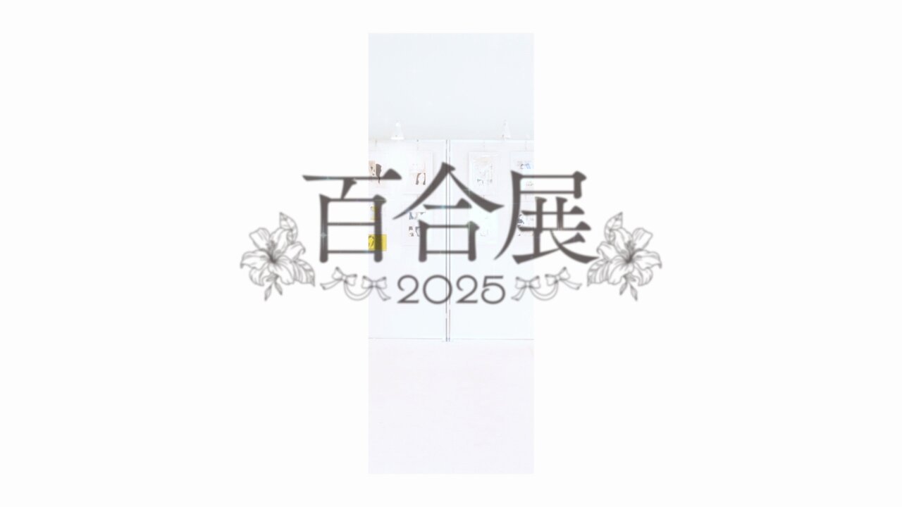 百合展【公式】 on X: 