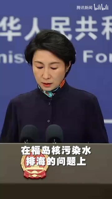 12月24日，毛宁回应中国正在考虑25年上半年重新开始进口日本水产品
毛宁指出：中方将在有效参与长期国际监测和独立取样等监测活动实施之后，基于科学证据着手调整有关措施，逐步恢复符合规准的日本水产品进口。中方反对日本福岛核污染水排海的立场没有变化
而在该视频评论区，网友们纷纷嘲讽 