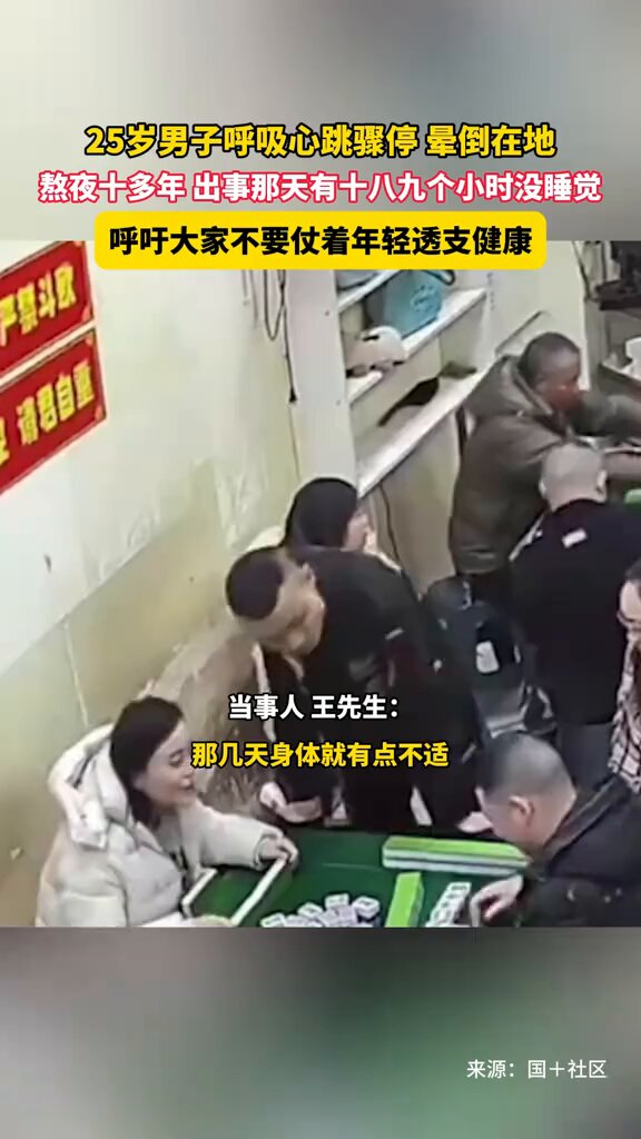 12月27日 湖南湘潭 25岁男子呼吸心跳骤停 晕倒在地，熬夜十多年 出事那天有十八九个小时没睡觉，呼吁大家不要仗着年轻透支健康 