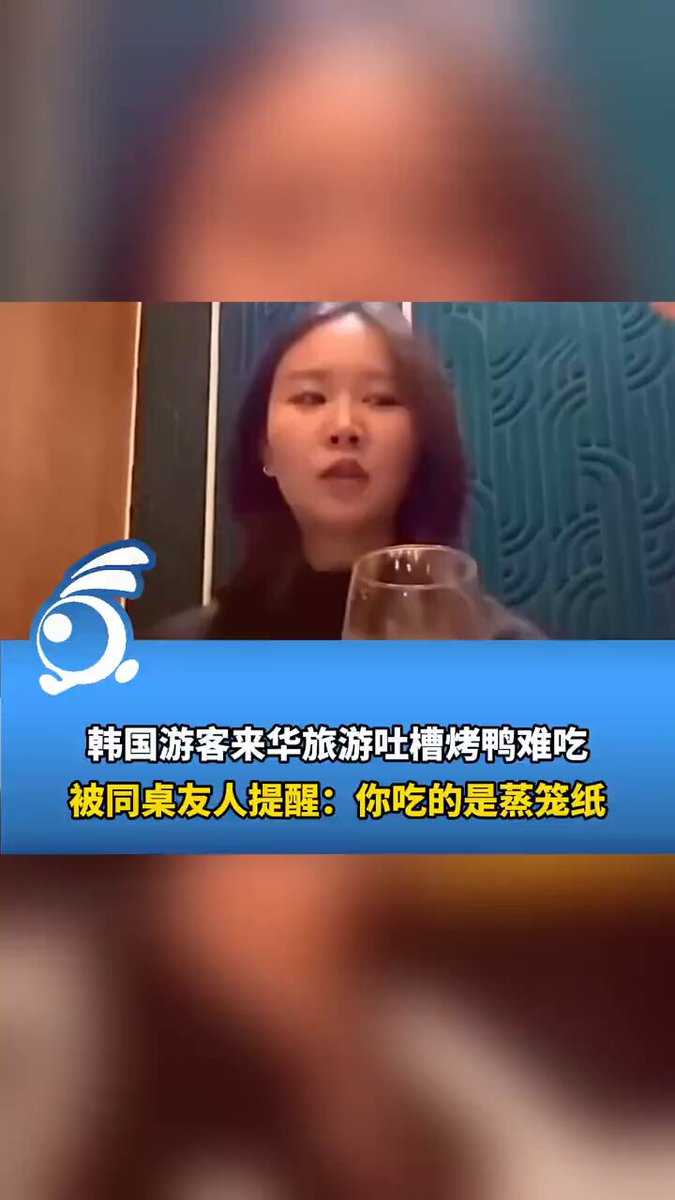 12月26日 韩国游客来华旅游吐槽烤鸭难吃，被同桌友人提醒：你吃的是蒸笼纸 