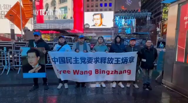 感谢王军涛先生从昨晚凌晨12点到现在同民主党党员一起在纽约时代广场为王炳章博士一整夜举牌。 