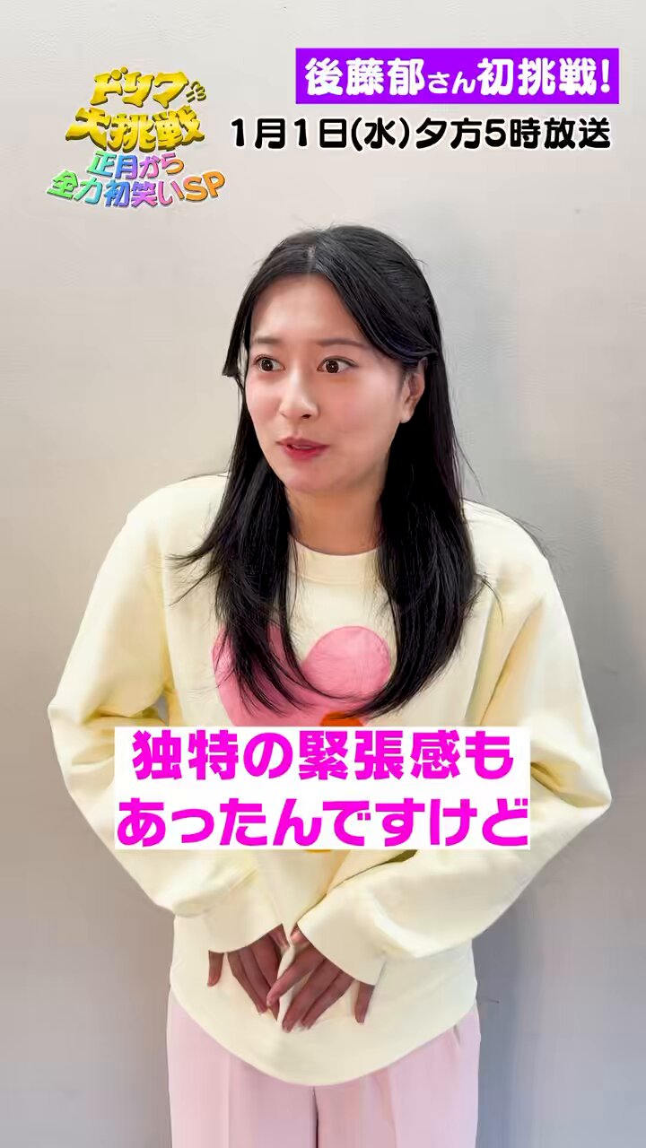 後藤郁 元日夕方5時〜放送📺 ドリフ初挑戦の後藤郁さんから 感想コメントをいただきました☺️  「神様」コントではハライチ澤部さんと ラブラブカップルを演じています👫⛩️🩷 #ドリフに大挑戦 #後藤郁 #ドリフターズ #初 ...