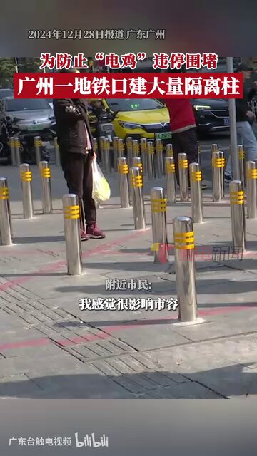 12月29日微博热搜：
广州市天河区一个地铁站外，竖立起一排排隔离柱，防止“电鸡”违停，密集程度仿佛“梅花桩”。对此，有市民觉得影响市容，也有市民表示，虽然不好看，但确实改善了以往地铁口被电单车围堵的情况
市民表示：最重要的是解决停在哪的问题，而不是一禁了之
网友表示：轮椅，婴儿车出行不方便