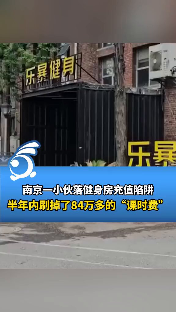 12月29日 江苏南京 一小伙落健身房充值陷阱，半年充了84万，想要退款被告知要充更多才行 