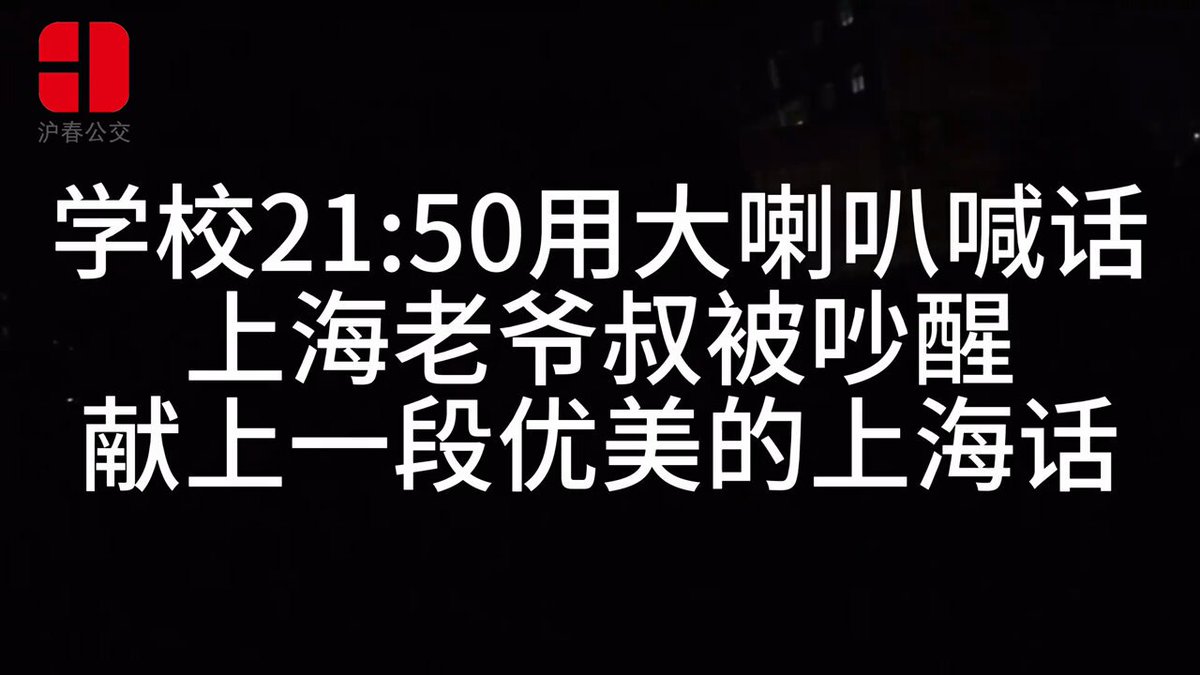 12月31日(发布)，上海。晚上9:50分，闵行中学东校的老师在操场上用大喇叭对学生训话。
 一名被吵到的大爷在楼上用方言怒怼老师：“册那*****几点钟啦！音响这么响！” 