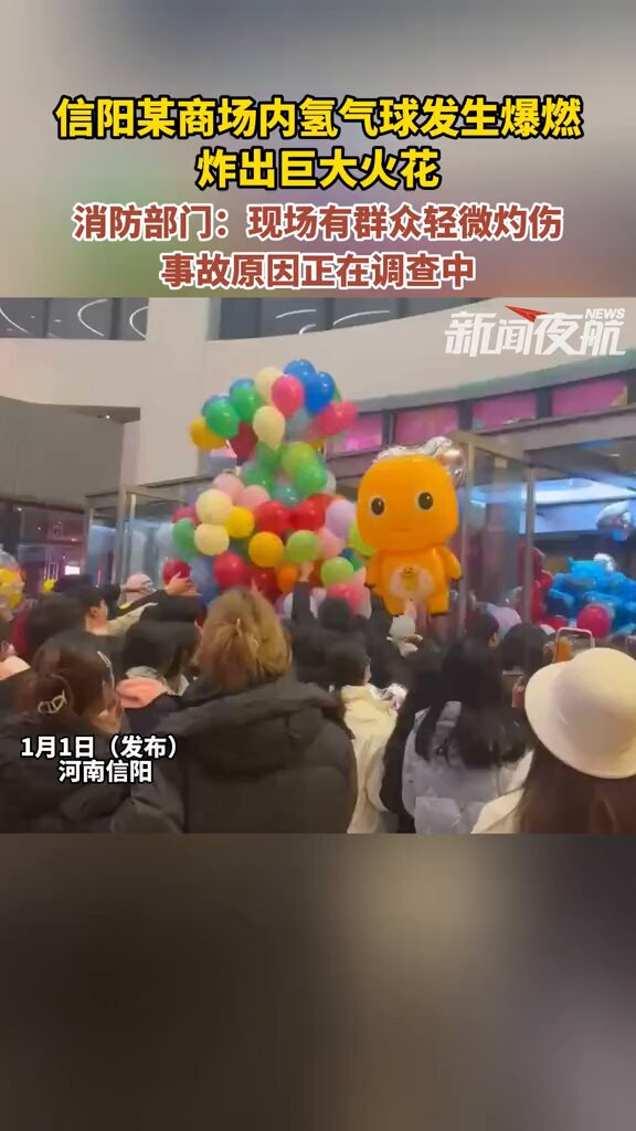 1月1日 河南信阳 某商场内氢气球发生爆燃，炸出巨大火花。消防部门：现场有群众轻微灼伤，事故原因正在调查中 