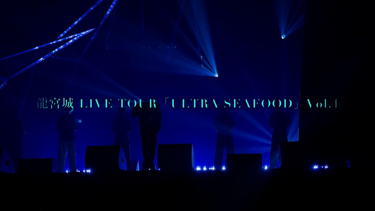 ⭐︎1枚90円⭐︎バラ売り 龍宮城 武道館 零零 裏島 ULTRA SEAFOOD 龍宮城 / SEAFOOD -Live from SPRING TOUR 2024 -DEEP WAVE