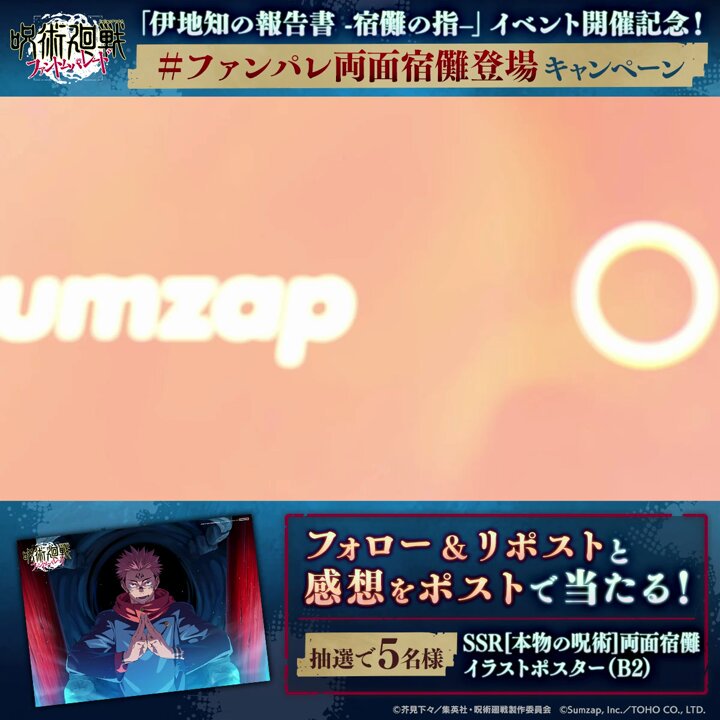 呪術廻戦 ファントムパレード(ファンパレ) 』公式 on X 呪術廻戦 ファントムパレード(ファンパレ) 』公式 on X