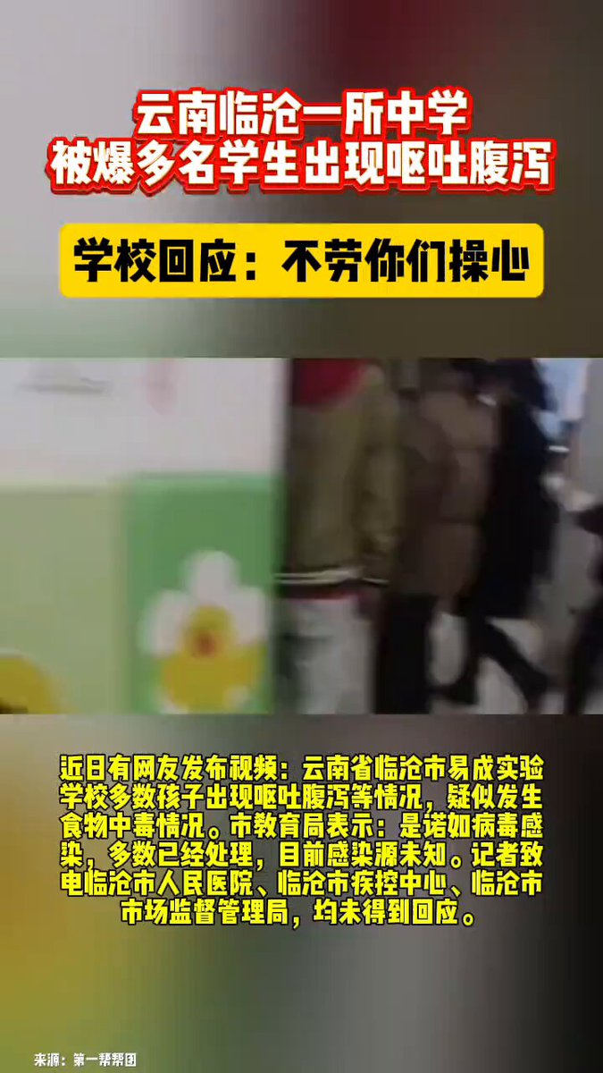12月31日 云南临沧市易成实验小学多名学生呕吐腹痛就诊，121名小学生感染诺如病毒（一种粪口传播的病毒，可以引起恶心腹泻等胃肠道反应，可以导致严重脱水甚至死亡）
官方通报称学校大米、牛奶、苹果、鸡蛋等检验结果均合格
有记者打电话去学校询问情况，学校回应：不劳你们操心 