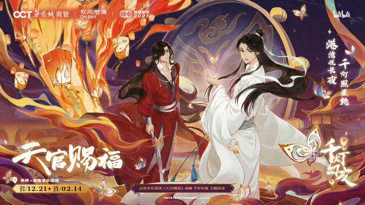 天官賜福公式　2025 bilibili world 春元社on X: 