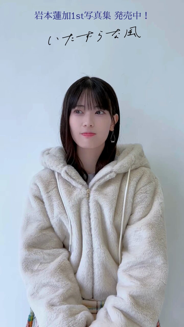 乃木坂46 岩本蓮加 1st写真集『いたずらな風』 発売中！【公式