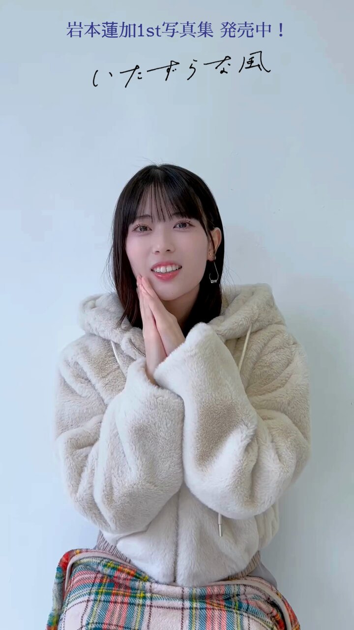 乃木坂46 岩本蓮加 1st写真集『いたずらな風』 発売中！【公式