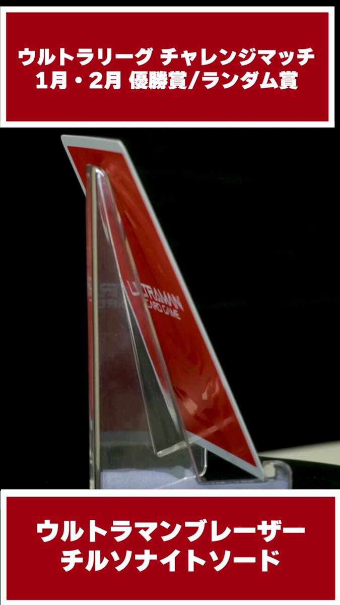 優勝 プロモ チャレンジマッチ ウルトラマンブレーザー チルソ