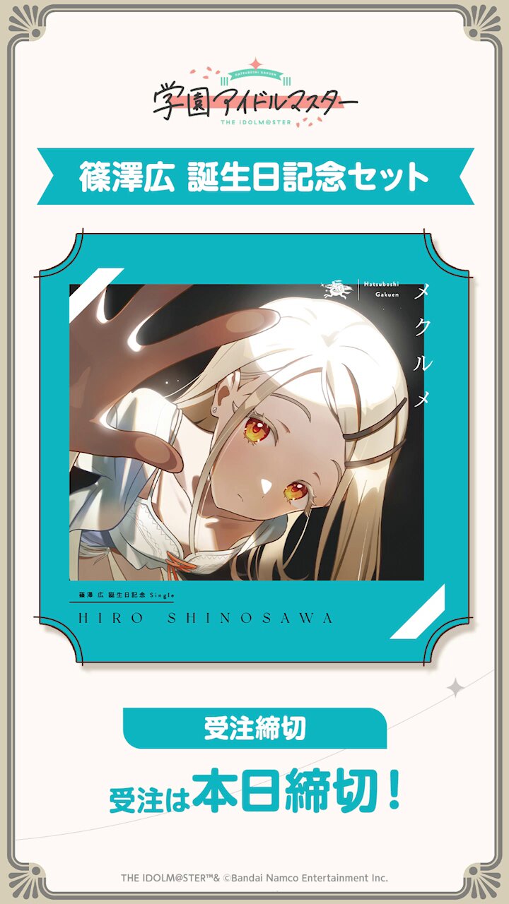 学園アイドルマスター篠澤広誕生日記念セット 学園アイドルマスター 篠澤広誕生日記念セット