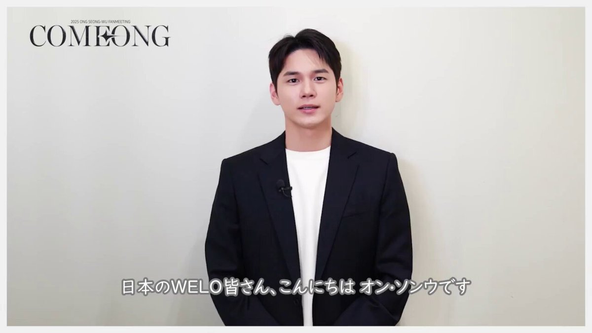 公式】 2025 ONGSEONG-WU FANMEETING in Japan (@COMEONG_jp) / X