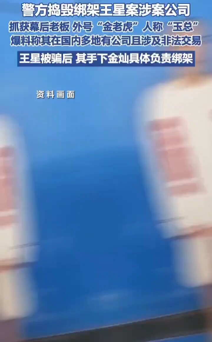 警方捣毁绑架王星案涉案公司
据马来西亚媒体报道，中国男演员王星（星星）疑遭绑架到缅甸，目前他已被成功解救并安全接到曼谷。
与此同时，警方成功捣毁了涉案的“阿波罗辉煌”公司，其幕后老板，外号“金老虎”、人称“玉总”的广东籍嫌疑人已被抓获。
此外，爆料聊天记录显示，该老板在国内多地有公司，且涉及非法交易。此次案件的告破，也为打击此类非法活动提供了有力警示。