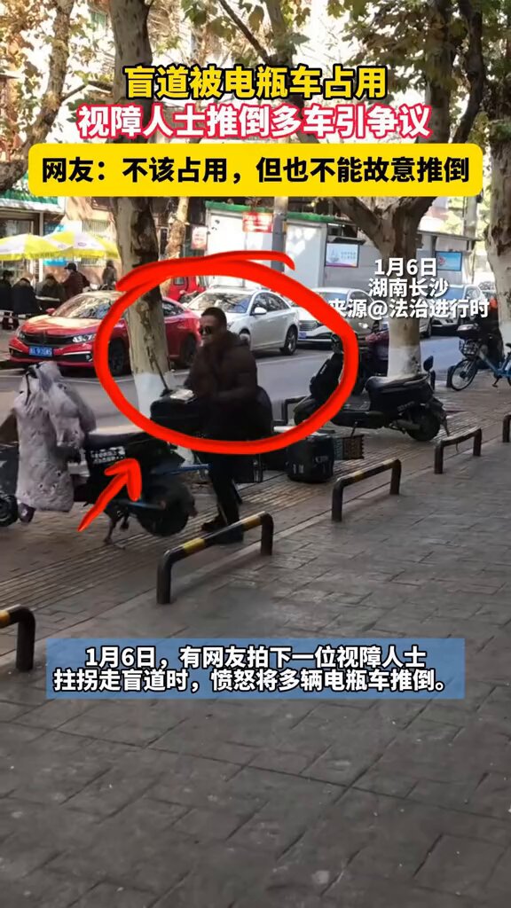 1月6日 湖南长沙 盲道被电瓶车占用 视障人士推倒多车引争议 网友：不该占用，但也不能故意推倒 