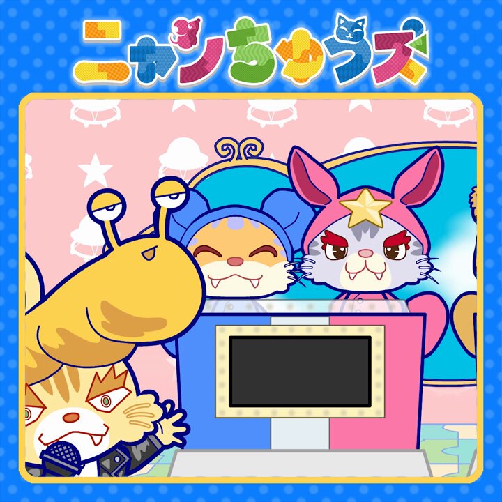 ニャンちゅうズ【公式】 (@nyanchus_info) / X ニャンちゅうズ【公式】 (@nyanchus_info) / X