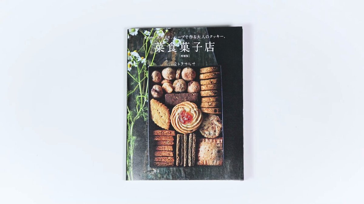菜食菓子店 グラフィック社 編集部 on X: 