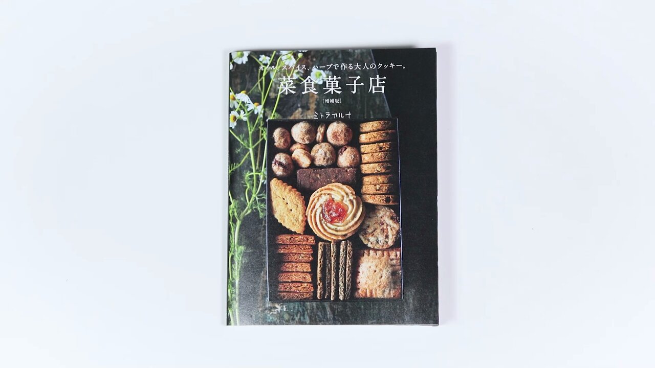 菜食菓子店 菜食菓子店 オイル、スパイス、ハーブで作る大人のクッキー