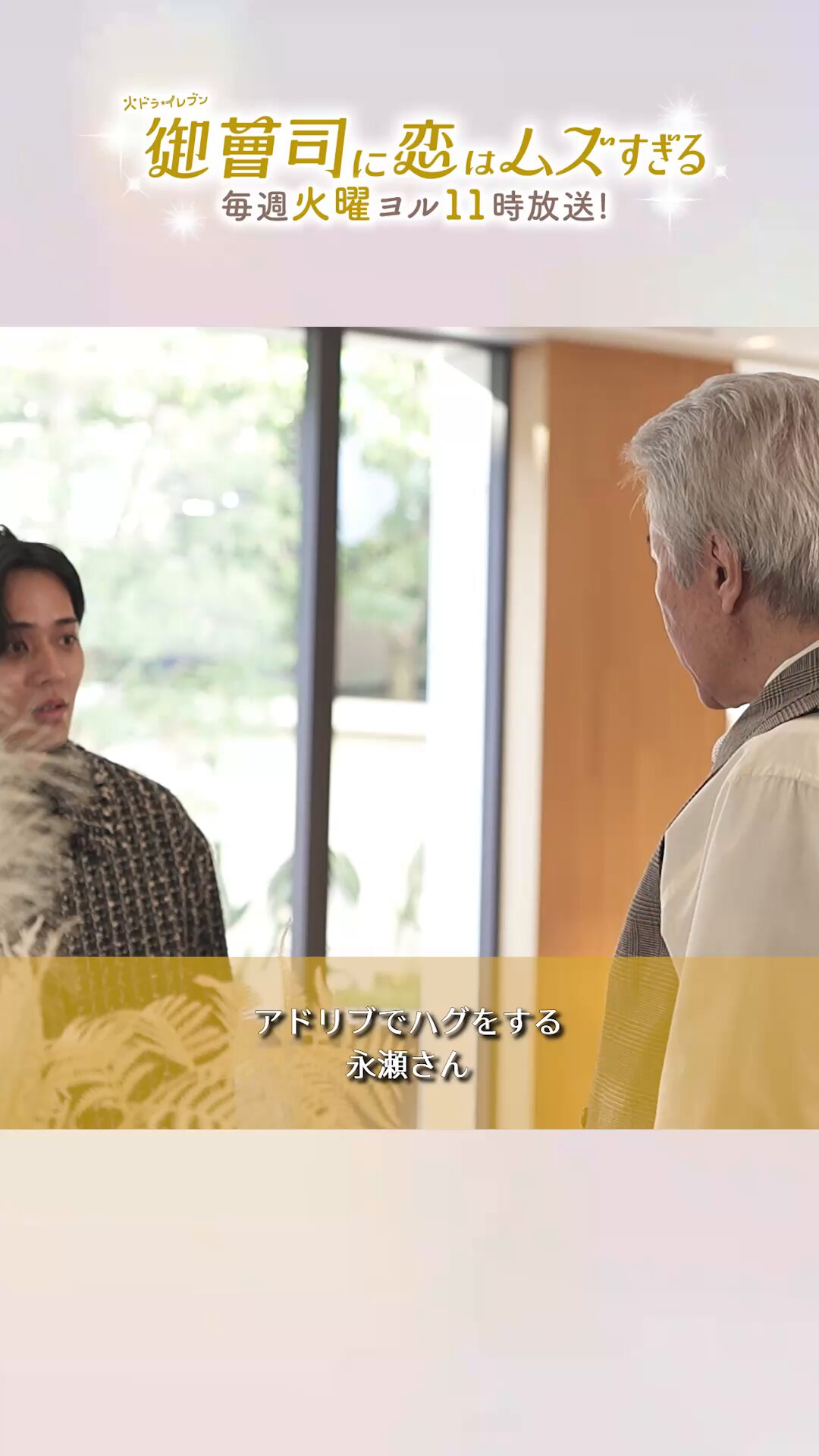 御曹司に恋はムズすぎる」公式【火ドラ☆イレブン】 on X: 御曹司に恋はムズすぎる」公式【火ドラ☆イレブン】 on X: