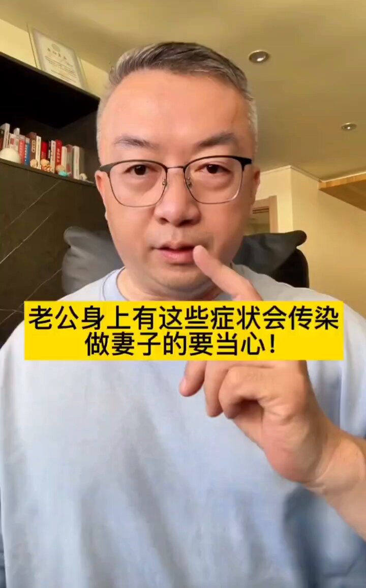 身上有这些症状小心会传染，该如何用药？ 