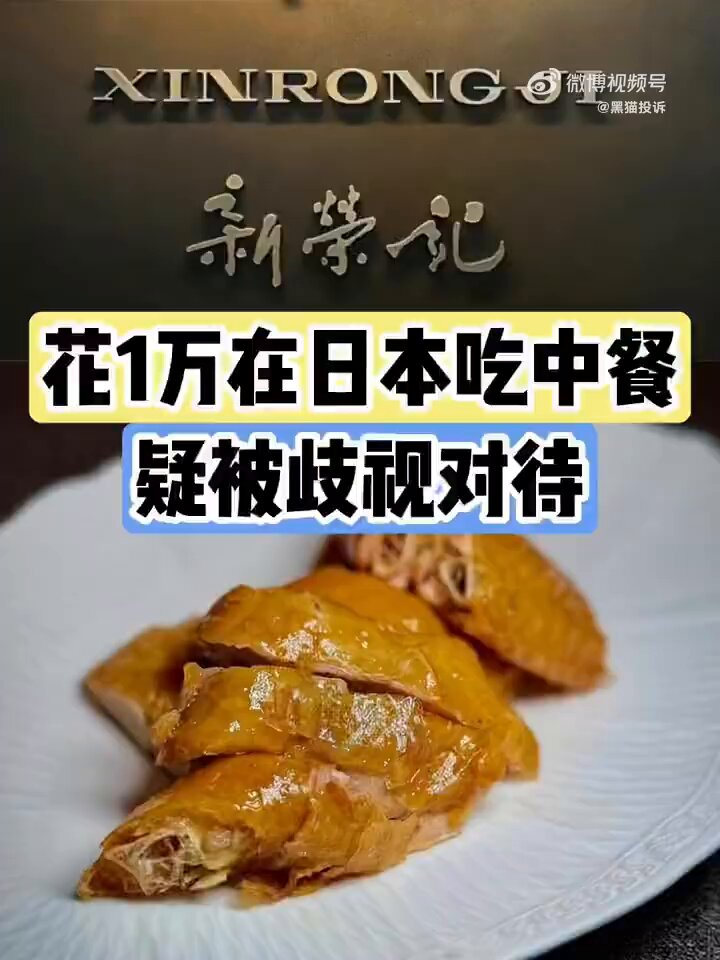 游客花1万在日本吃中餐遭差别对待？
近日，一网友曝光在东京花19万日元吃新荣记台州菜，遭到“歧视”对待。
网友称预定菜单和实际菜单完全不一致，贵价食材被替换成便宜食材，海参、贵妃鸡、象拔蚌都不见了，隔壁日本人有大闸蟹自己没有，经理说大闸蟹过季了不够好。
日本人有煲仔饭自己只有白米饭，经理解释因为日本人餐后必须要有一道主食，所以固定搭配一份。
对此网友深表怀疑，门店经理却觉得无辜，还说“您这样想我也