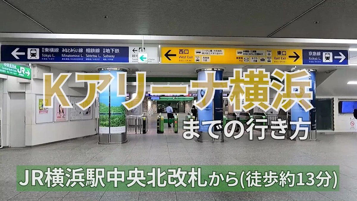 動画で道案内 - D.U.N.K. Showcase in K-Arena Yokohamaが開催されるKアリーナ横浜までの道案内動画です ★JR横浜駅から...