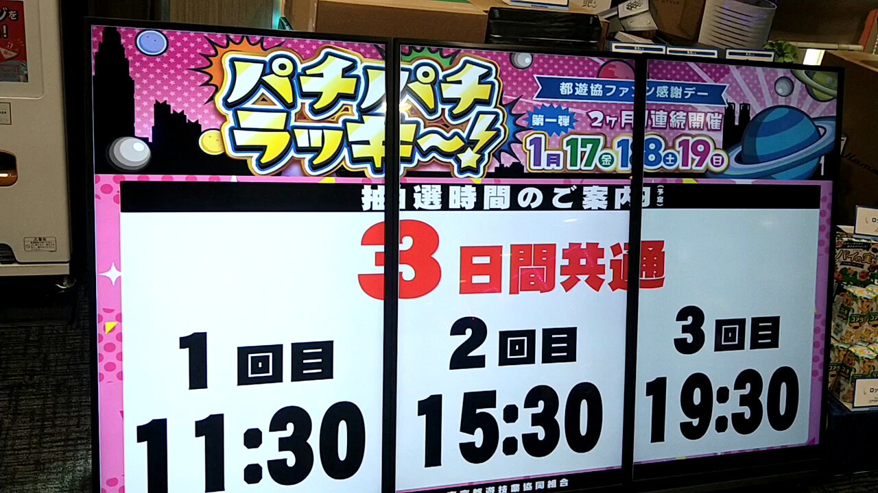 カタログギフト 都遊協ファン感謝デー かわら パチパチラッキー