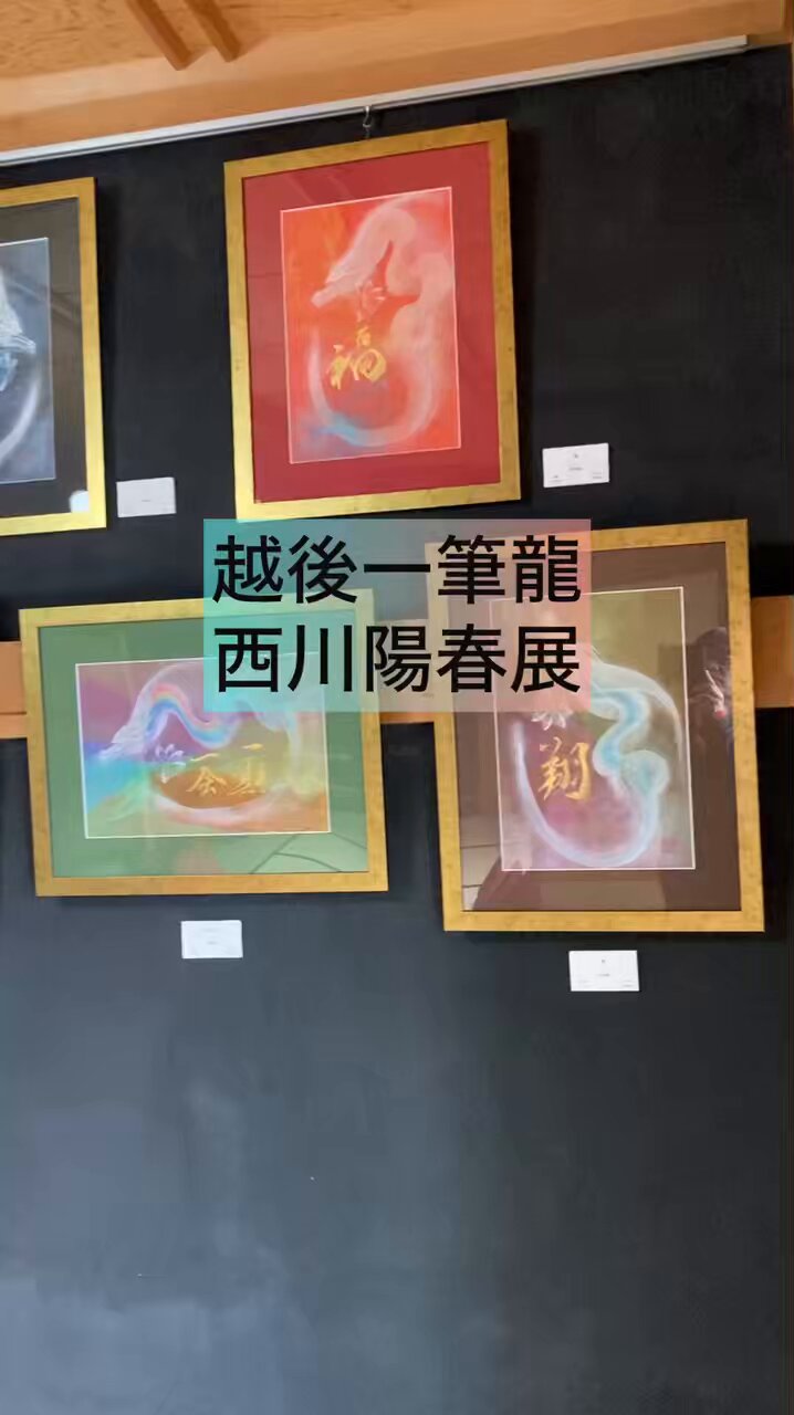 越後一筆龍 西川陽春 (@qYwHK54kFTsBvwM) / X 越後一筆龍 西川陽春 (@qYwHK54kFTsBvwM) / X