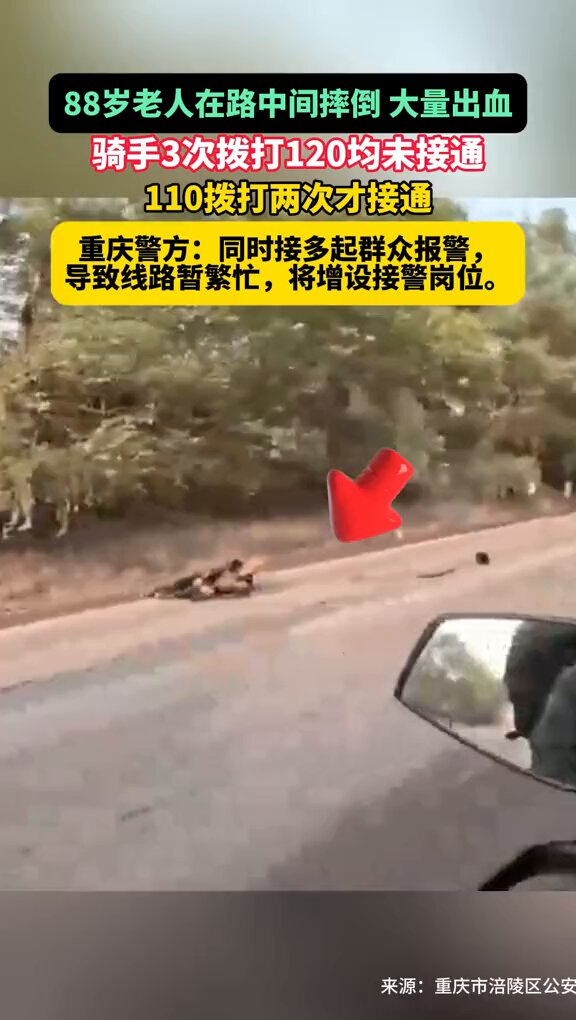1月12日 重庆 88岁老人在路中间摔倒 大量出血，骑手3次拨打120均未接通，当地回应同时接多起群众报警，导致线路暂繁忙 