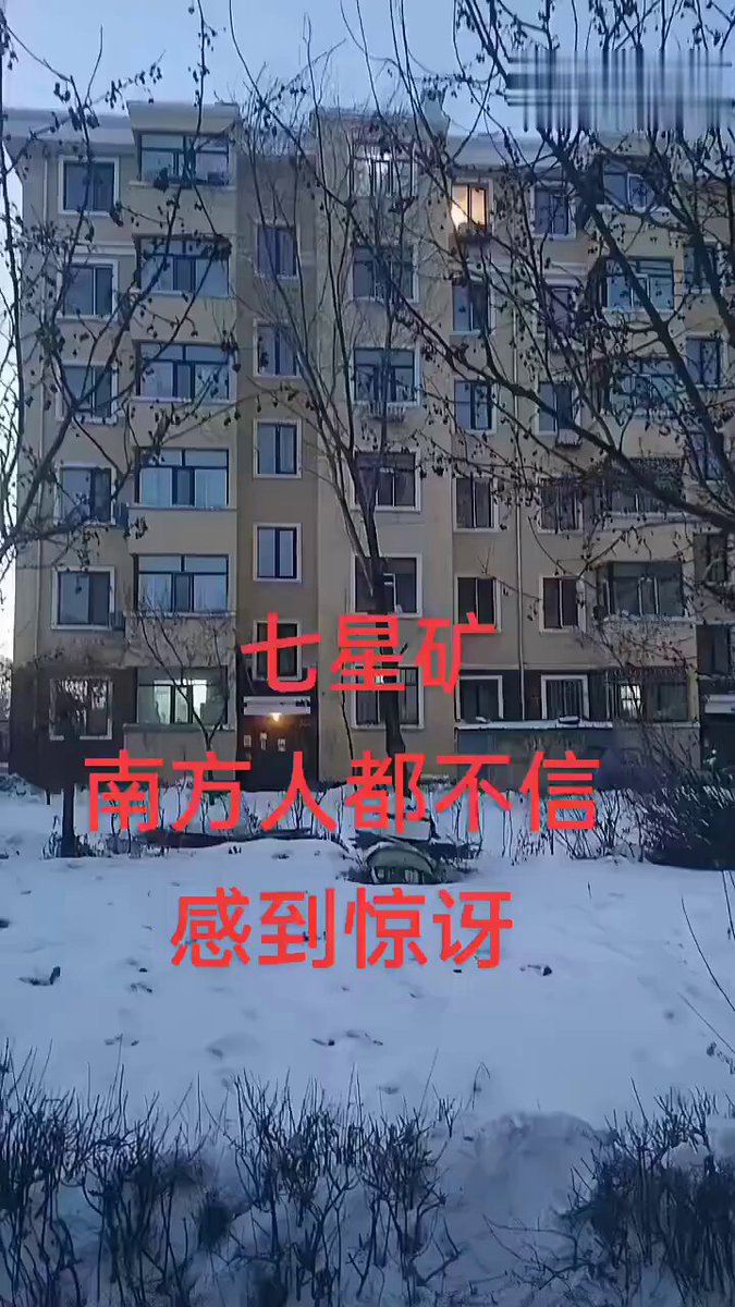 🔥 中共国一些地方的房子真成了白菜价！黑龙江双鸭山七星矿顶楼一万块钱一套，一二三楼三四万块钱一套。学校超市都有，租房子不要钱，免费，交取暖费、物业费就行，不到两千‼️
 