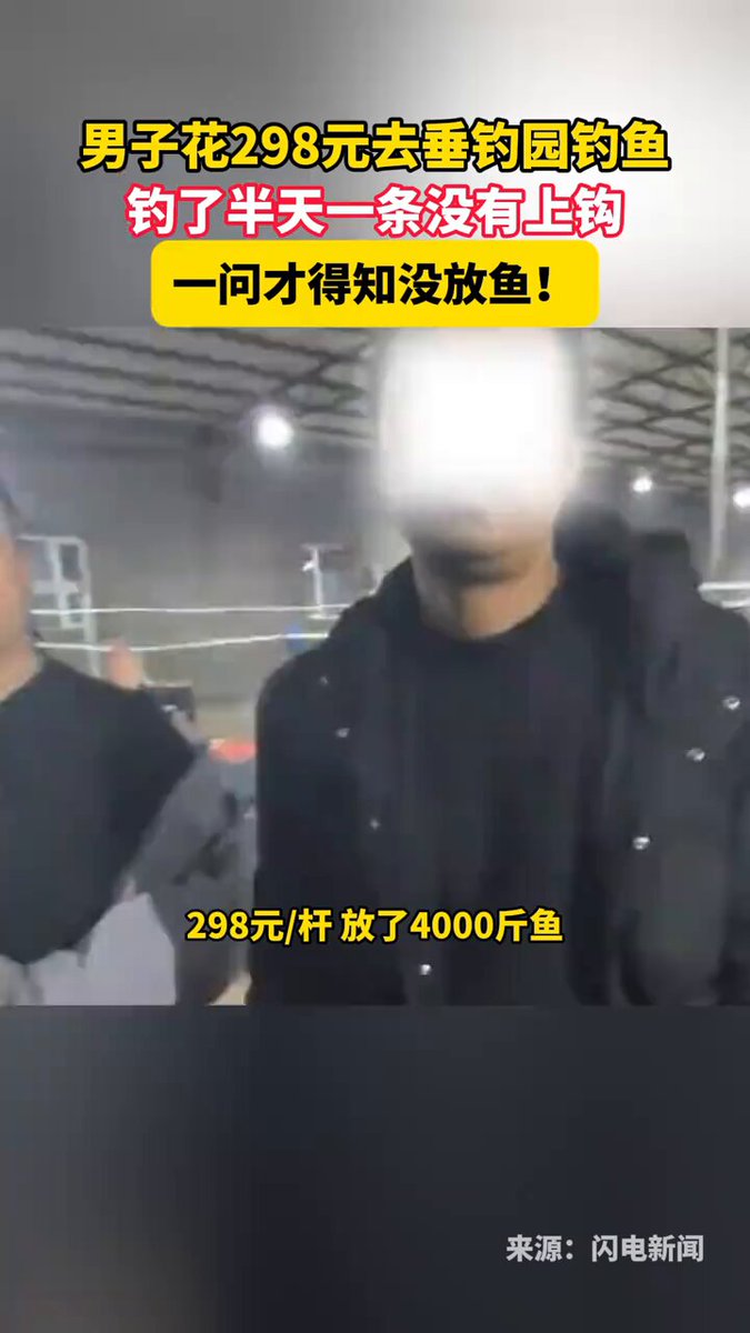 1月13日 辽宁沈阳 男子花298元去垂钓园钓鱼，钓了半天一条没有上钩，一问才得知没放鱼 