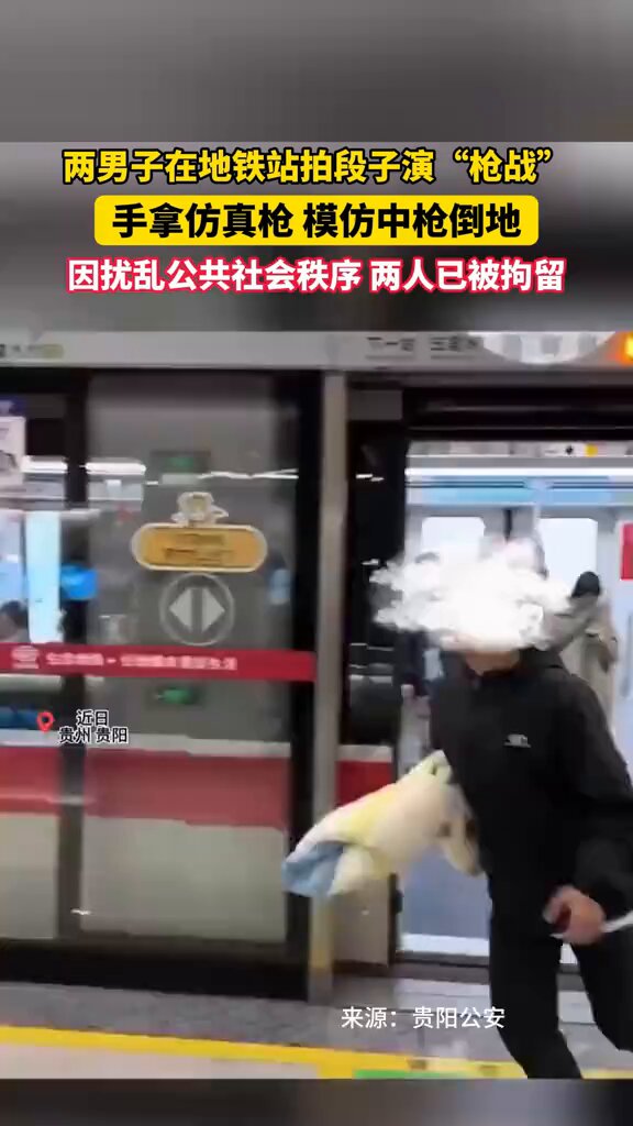1月13日 贵州贵阳 两男子在地铁站拍段子演枪战，手拿仿真枪模仿中枪倒地，因扰乱公共社会秩序，两人已被拘留 