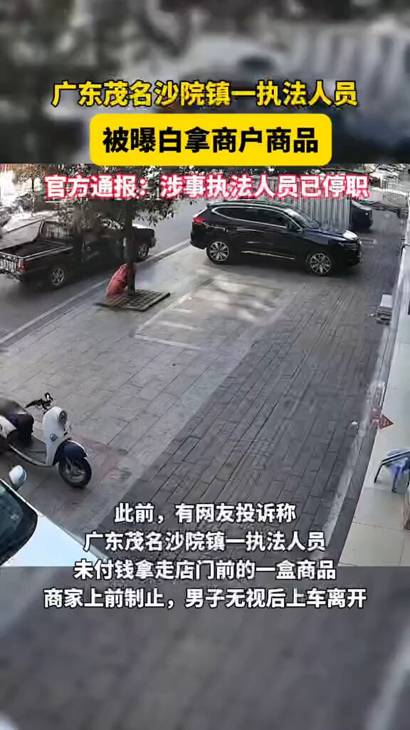 1月15日 广东茂名 沙院镇一执法人员白拿当地商户商品，当地回应已经停职 