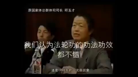 揭秘1998年中共官员的一次座谈会❗️无意间泄露了法轮功的真实情况 