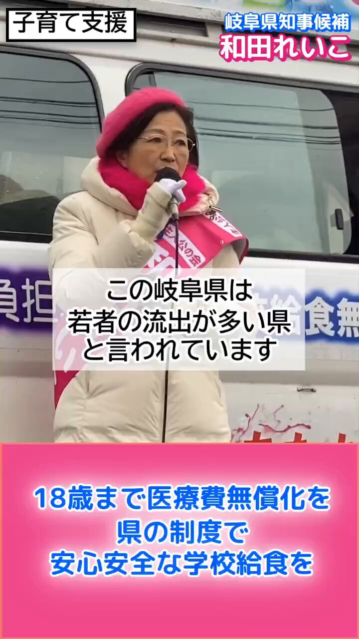 麗子　流出 和田れいこの「子育て支援」の訴えです。 18歳までの医療費無償化 県の制度で安心安全な学校給食を #和田 れいこ #岐阜県知事選挙 #岐阜県知事候補 #岐阜県 #自分らしく生きられる岐阜県に #あなたの声を県政へ #主人公の会 #県民 ...