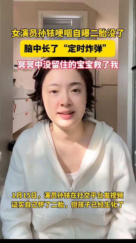 1月15日 女演员孙铱哽咽自曝：二胎没了，脑动血脉管里长了一颗瘤，它是一颗定时炸弹 