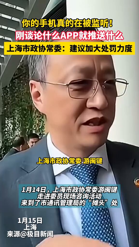 你的手机真的在被监听！刚谈论什么APP就推送什么，上海市政协常委称建议加大处罚力度 