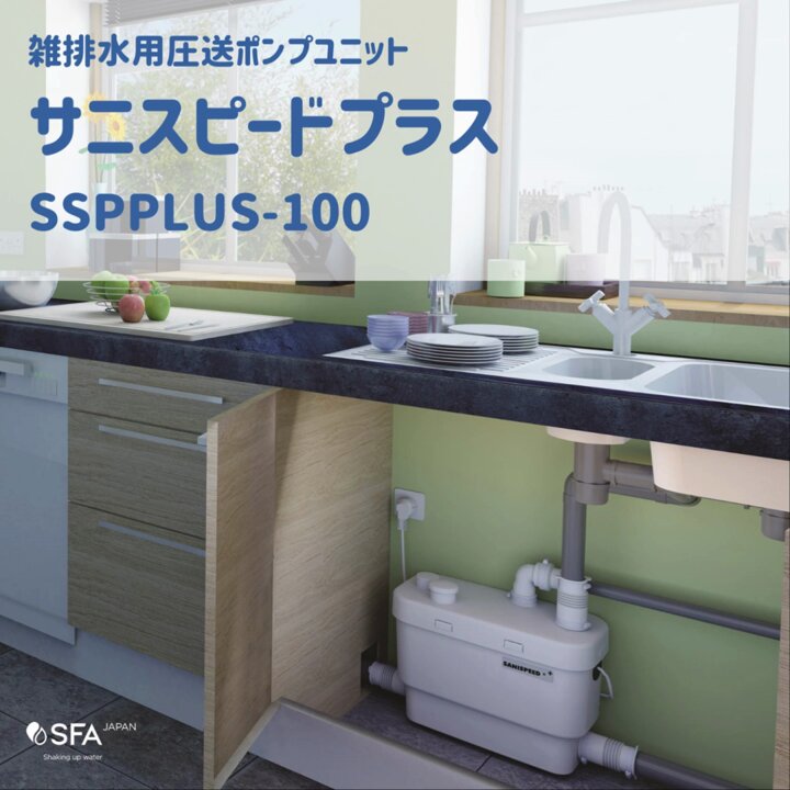 SFA Japan株式会社｜排水圧送ポンプ。トイレ・水まわり機器を